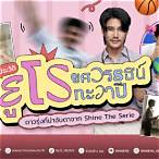 ยูโร ยศวรรธน์ ศัลยกรรม